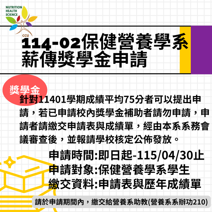 【獎學金】114-02保健營養學系薪傳獎學金申請圖片