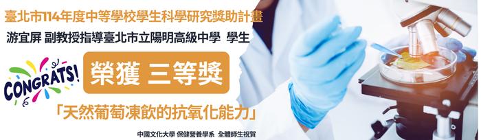 臺北市114年度中等學校學生科學研究獎助計畫-游宜屏 副教授指導臺北市立陽明高級中學 學生榮獲三等獎圖片