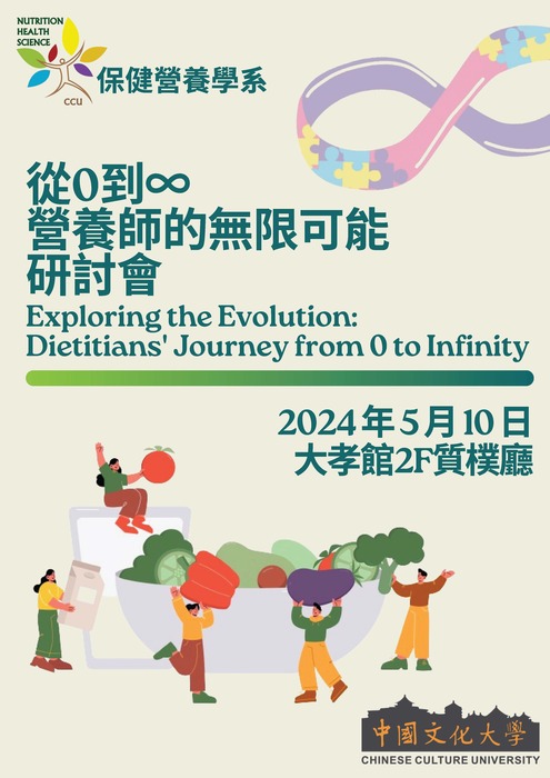 112學年度 從0到∞營養師的無限可能 研討會 快來報名參加喔~圖片
