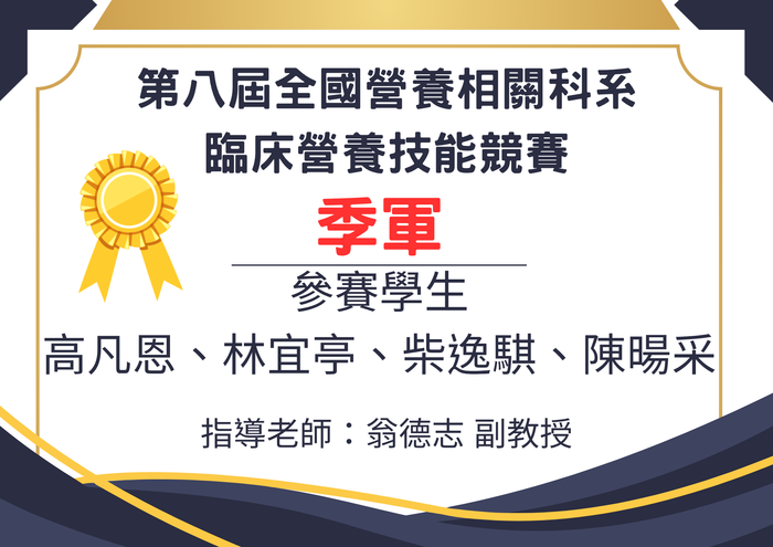 恭賀本系學生高凡恩、林宜亭、柴逸騏、陳暘采，參加第八屆臨床營養技能競賽榮獲季軍(1150605)圖片