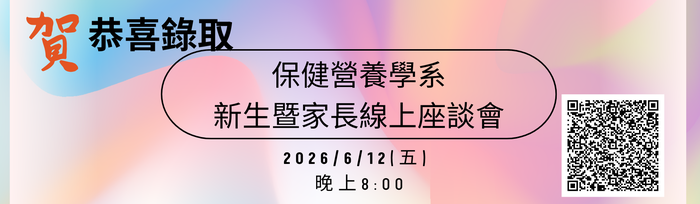 2026保健營養學系-新生暨家長線上座談會圖片