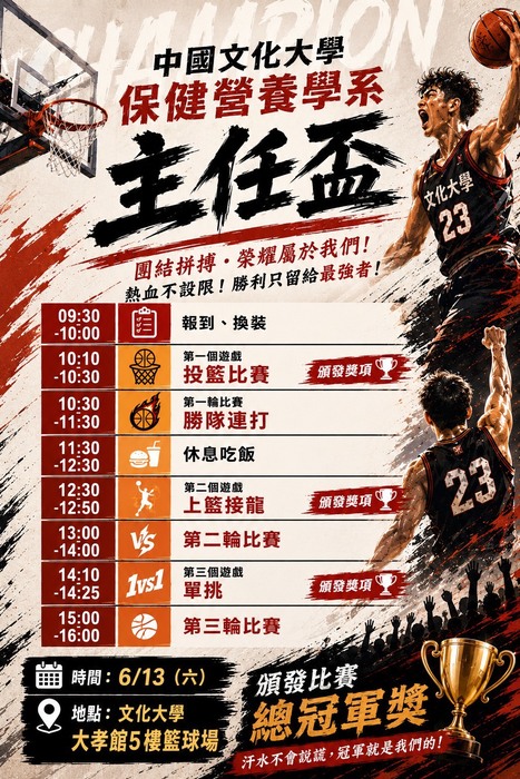2026年6月13日( 六)主任盃籃球賽圖片