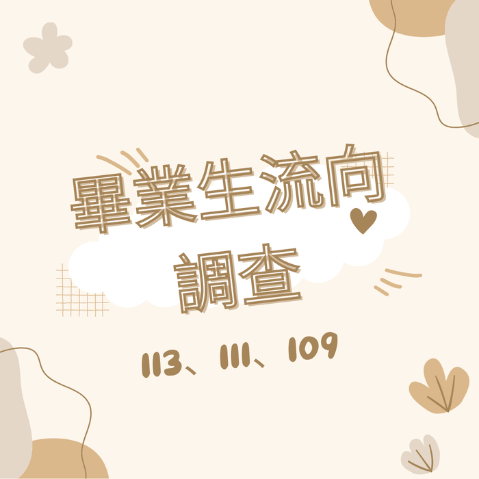 【115年度畢業生流向調查 開始囉！】圖片