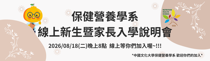 2026中國文化大學保健營養學系 線上新生暨家長入學說明會圖片