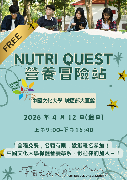 中國文化大學保健營養學系-大學體驗營-Nutri Quest 營養冒險站(115/4/12週日)圖片