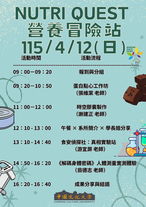 中國文化大學保健營養學系-大學體驗營-Nutri Quest 營養冒險站(115/4/12週日)圖片