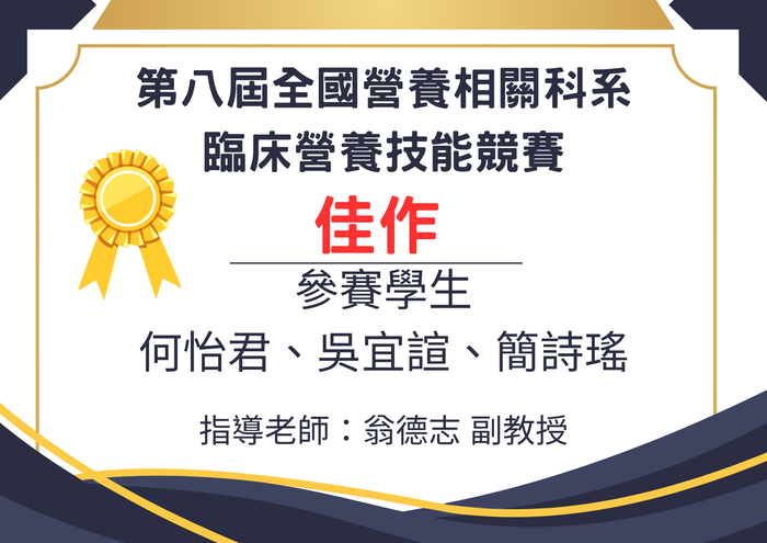 恭賀本系學生何怡君、吳宜諠、簡詩瑤，參加第八屆臨床營養技能競賽榮獲佳作(1150605)圖片