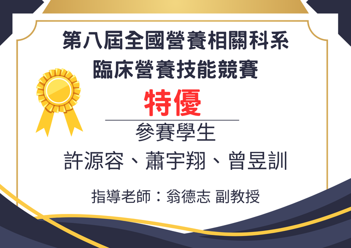 恭賀本系學生許源容、蕭宇翔、曾昱訓，參加第八屆臨床營養技能競賽榮獲特優(1150605)圖片