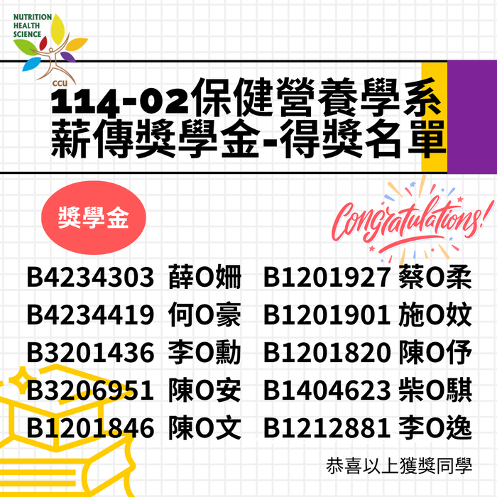 【獎學金】114-02保健營養學系 薪傳獎學金-得獎名單圖片